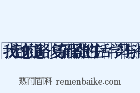 我走过的道路·复杂而紧张的生活·学习与斗争是什么意思的图片